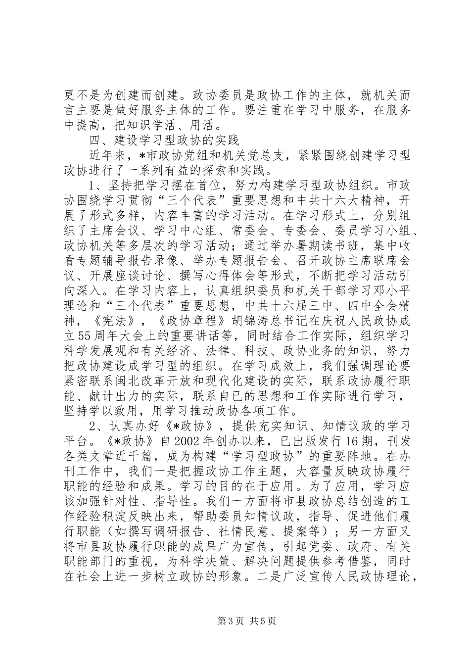 2024年政协党支部调研报告_第3页