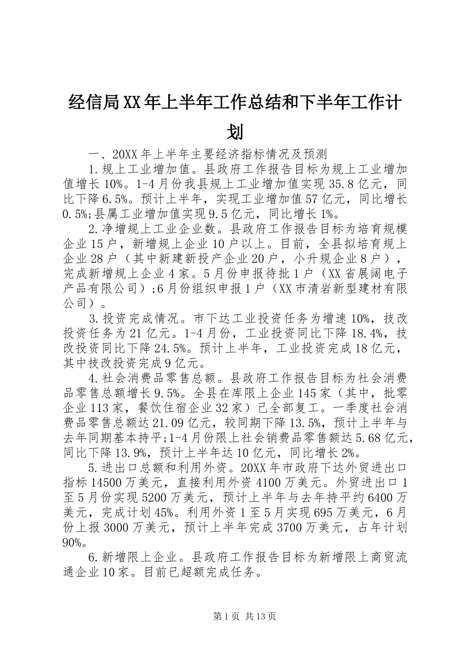 2024年经信局上半年工作总结和下半年工作计划_第1页