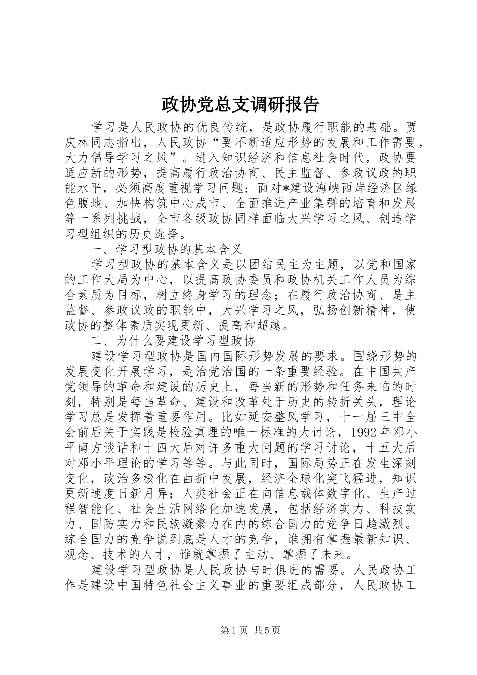 2024年政协党总支调研报告_第1页
