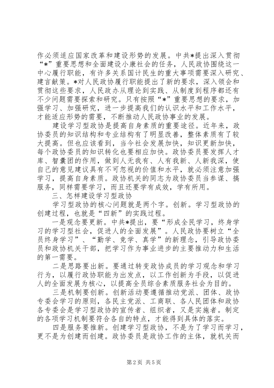 2024年政协党总支调研报告_第2页