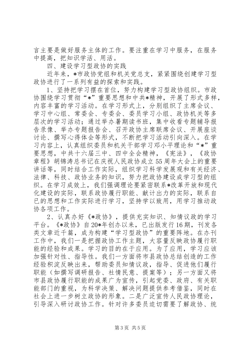 2024年政协党总支调研报告_第3页