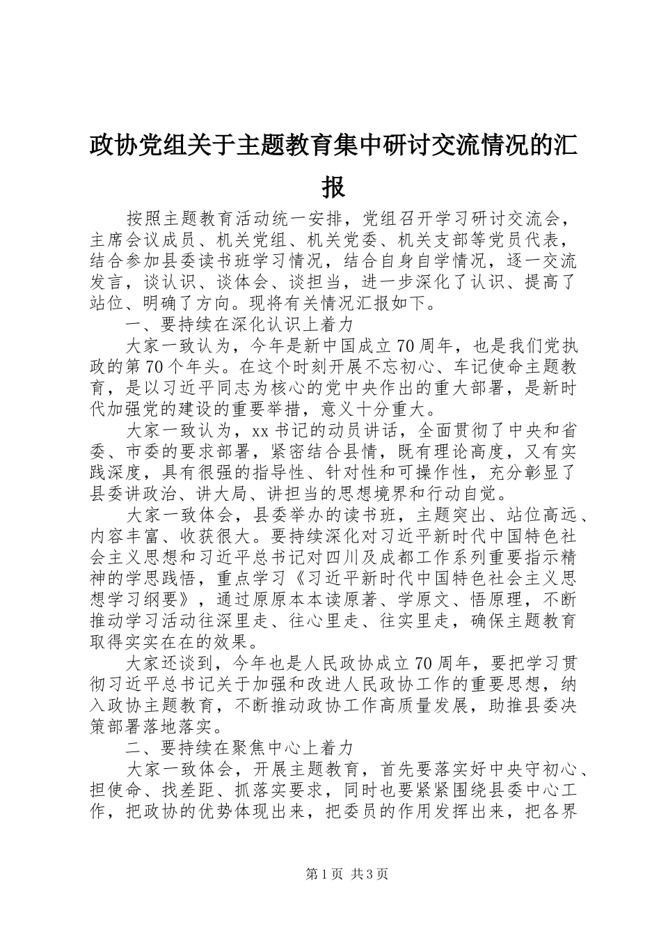 2024年政协党组关于主题教育集中研讨交流情况的汇报_第1页