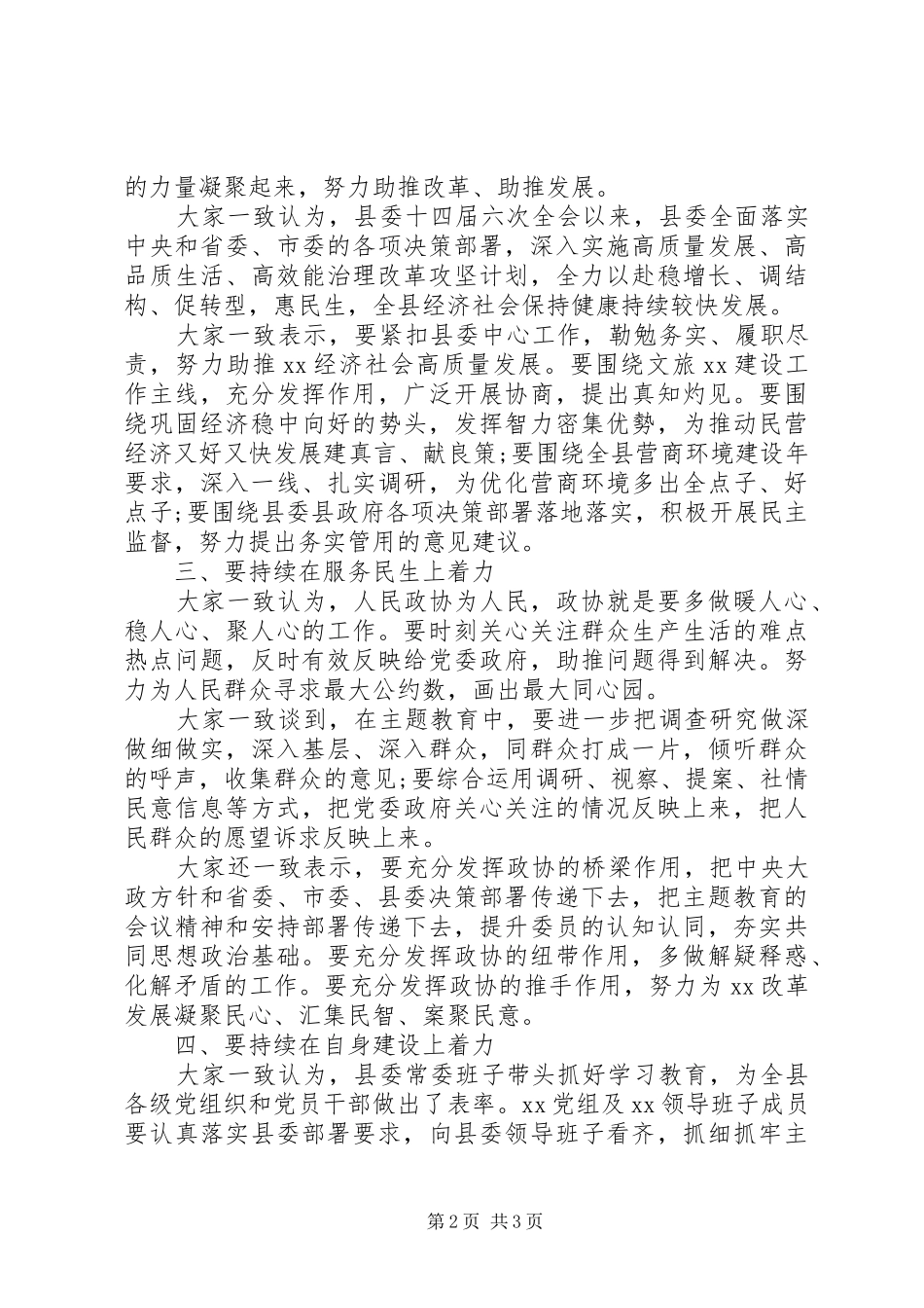 2024年政协党组关于主题教育集中研讨交流情况的汇报_第2页