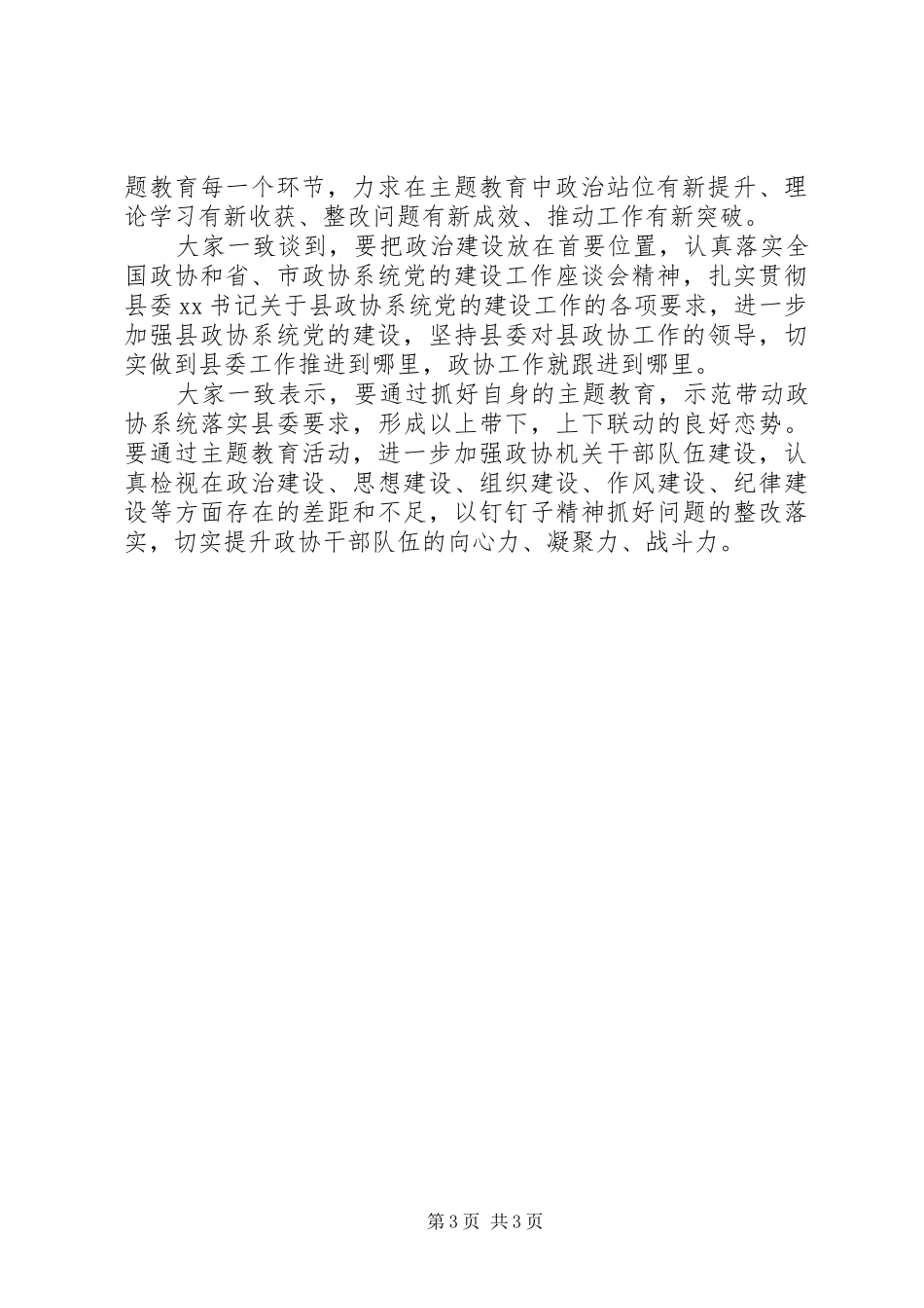 2024年政协党组关于主题教育集中研讨交流情况的汇报_第3页