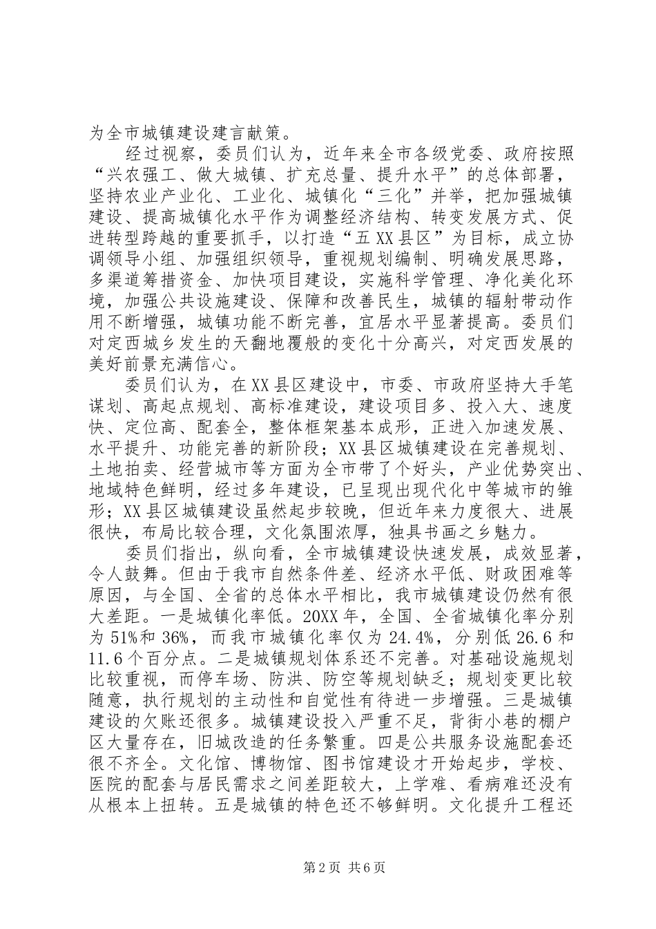 2024年政协定西市委员会关于视察全市城镇建设情况的报告_第2页
