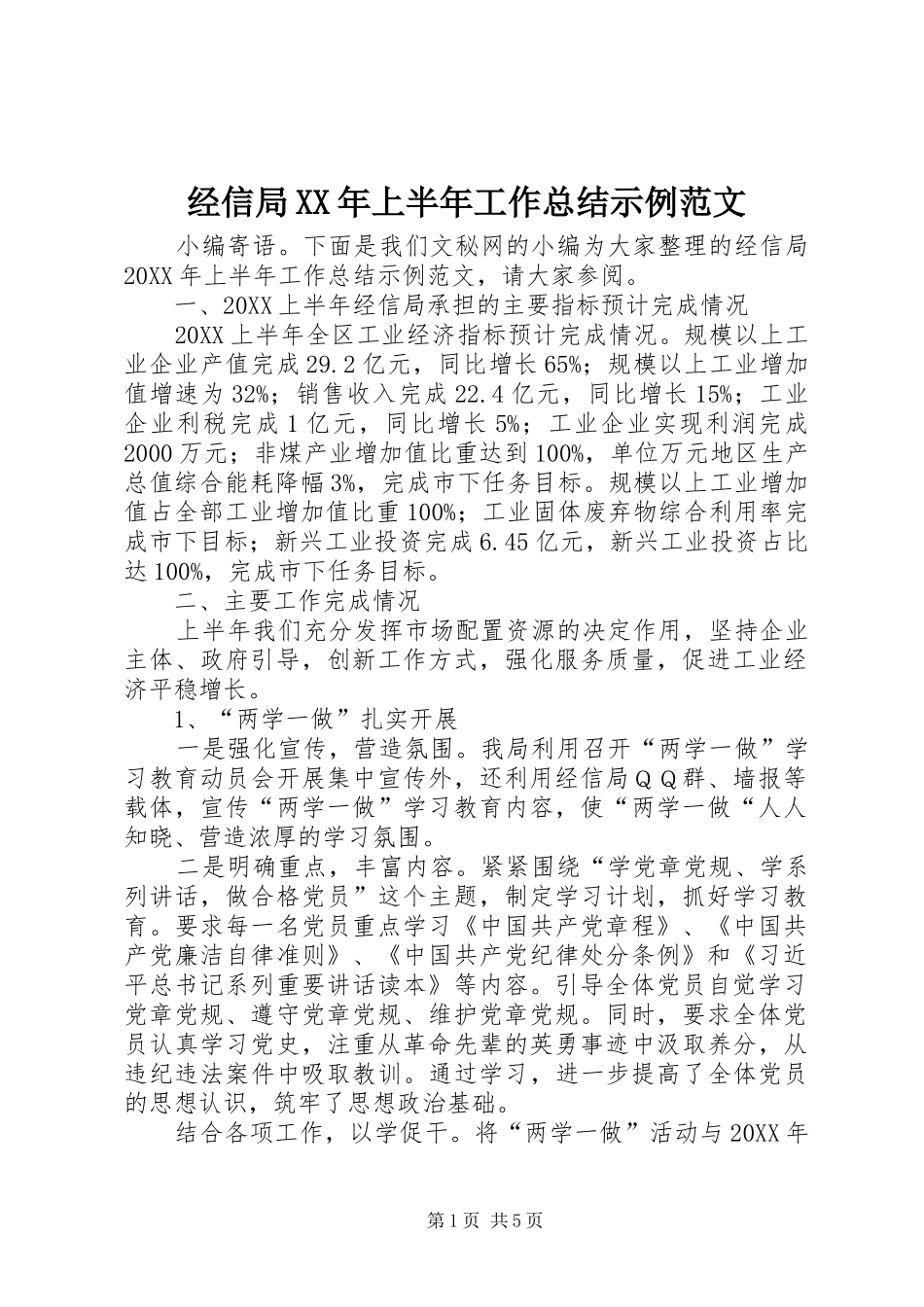 2024年经信局上半年工作总结示例范文_第1页