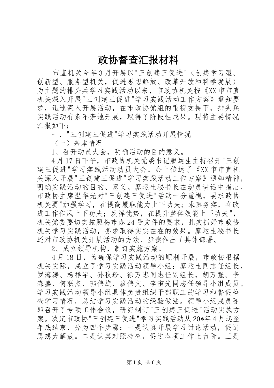 2024年政协督查汇报材料_第1页