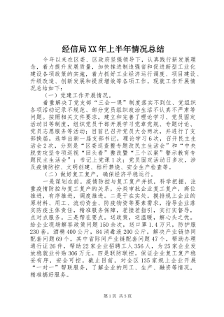 2024年经信局上半年情况总结