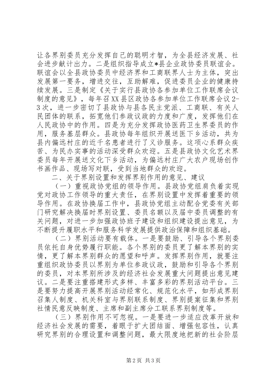 2024年政协发挥界别作用及界别设置的意见建议的调研报告_第2页