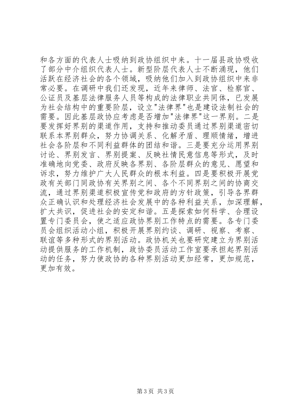 2024年政协发挥界别作用及界别设置的意见建议的调研报告_第3页