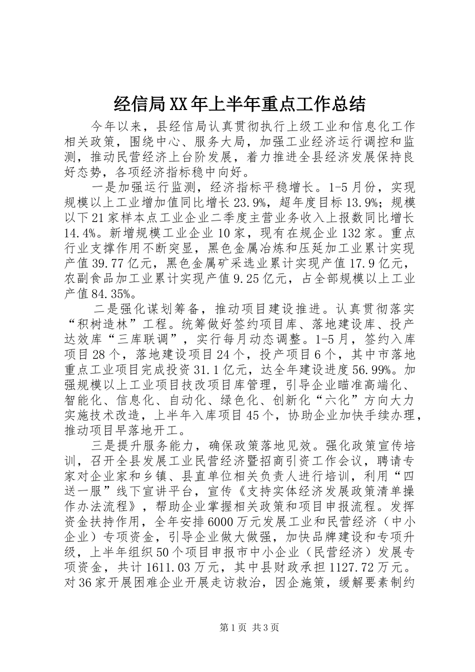 2024年经信局上半年重点工作总结_第1页