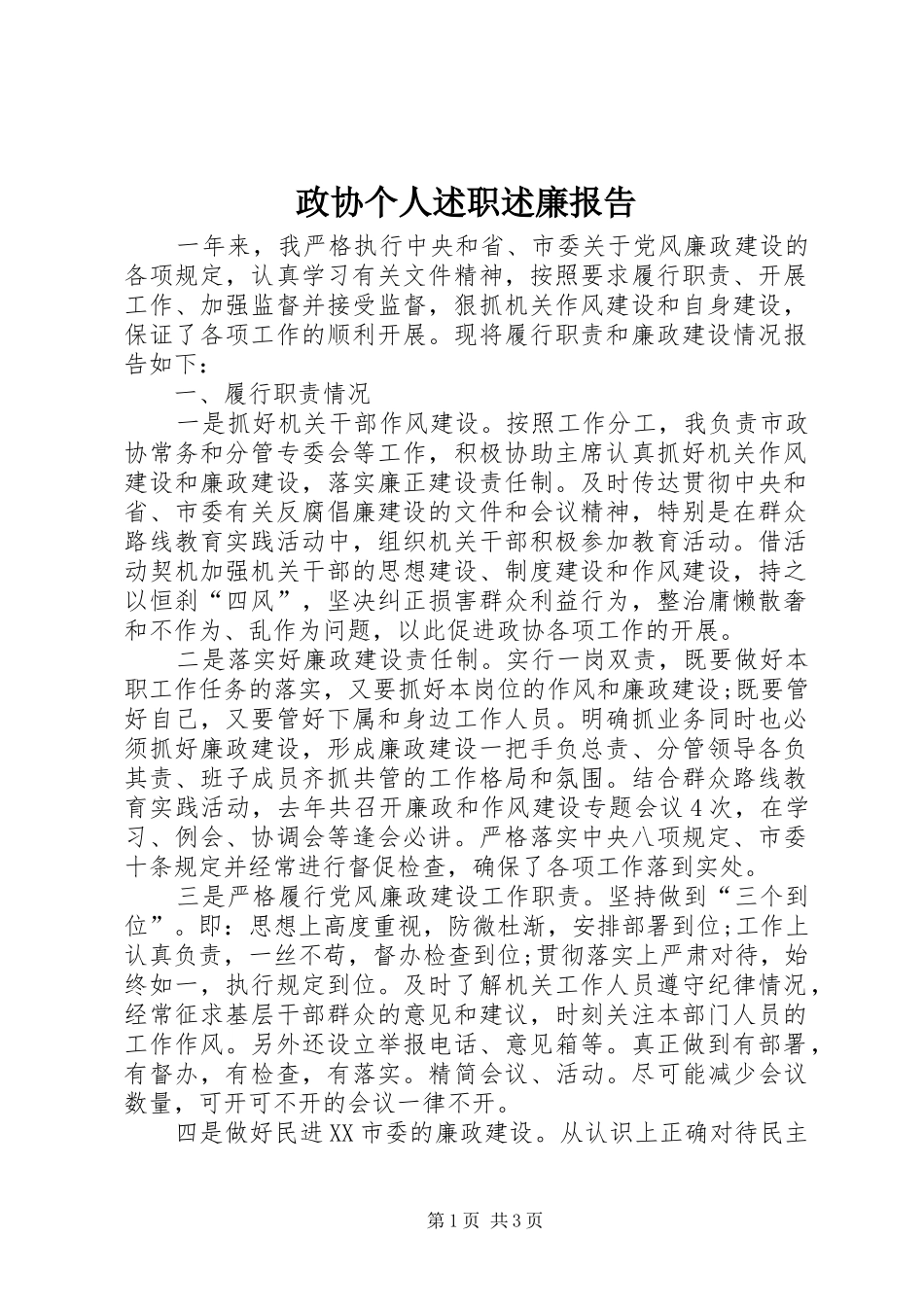 2024年政协个人述职述廉报告_第1页