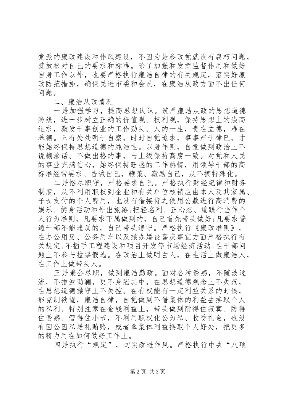 2024年政协个人述职述廉报告_第2页