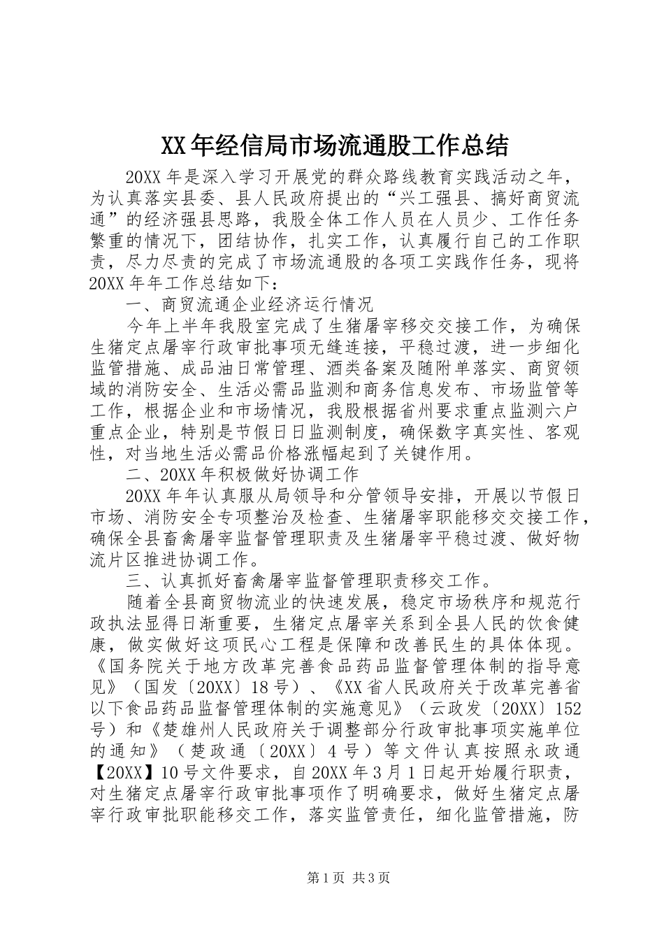 2024年经信局市场流通股工作总结_第1页
