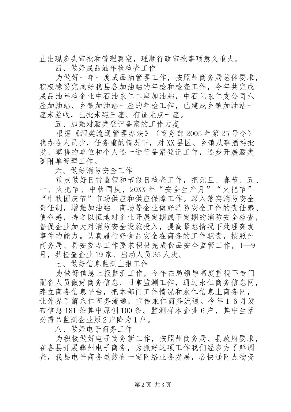 2024年经信局市场流通股工作总结_第2页