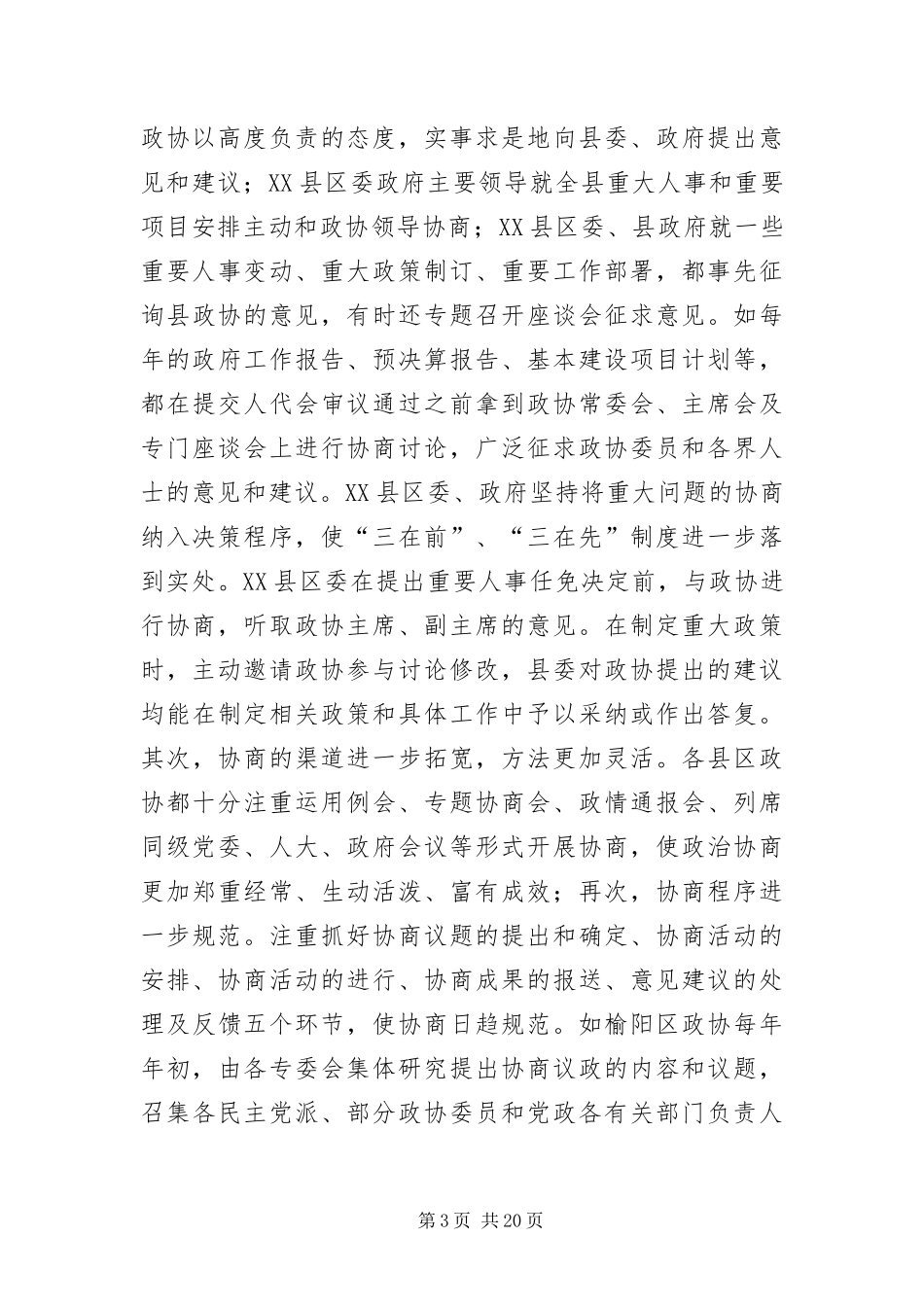 2024年政协工作经验交流_第3页