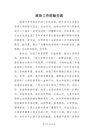 2024年政协工作经验交流