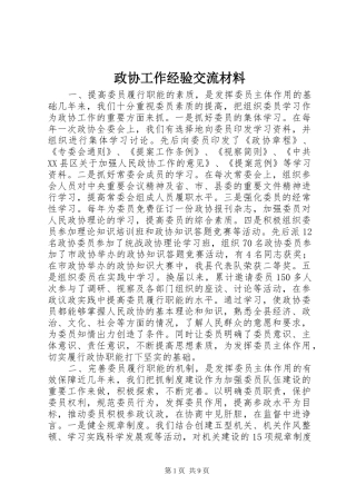 2024年政协工作经验交流材料