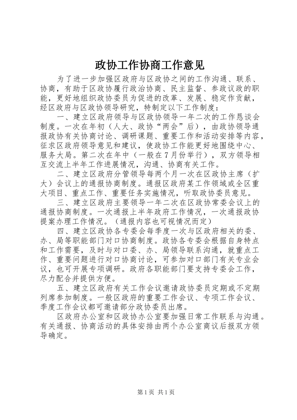 2024年政协工作协商工作意见_第1页