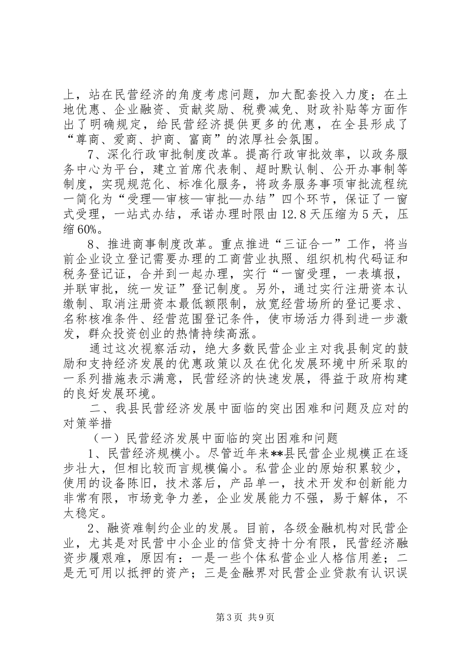 2024年政协关于推进民营经济发展重大部署落实情况的视察报告_第3页