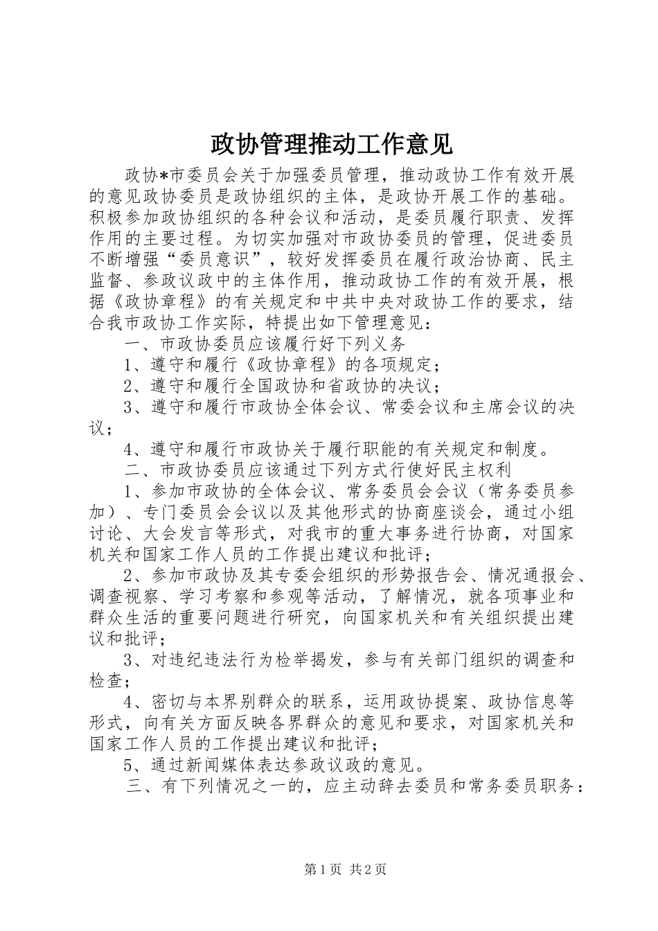 2024年政协管理推动工作意见_第1页