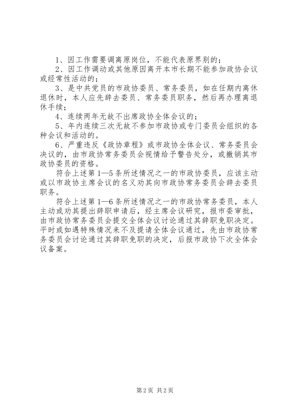 2024年政协管理推动工作意见_第2页