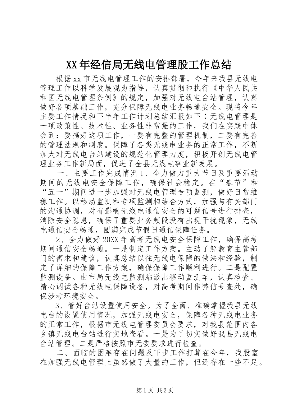2024年经信局无线电管理股工作总结_第1页