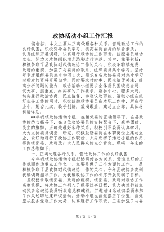 2024年政协活动小组工作汇报