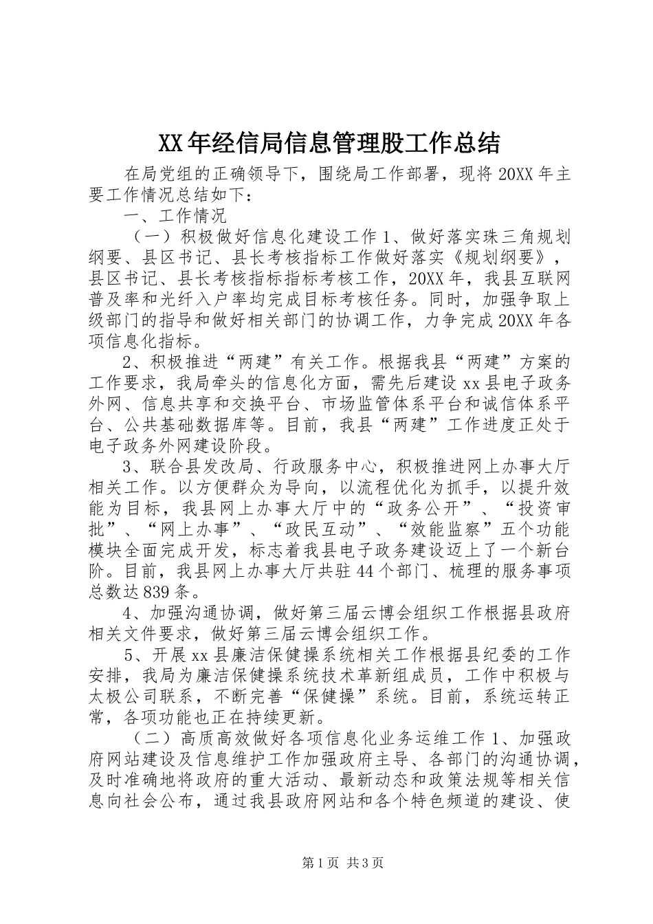 2024年经信局信息管理股工作总结_第1页