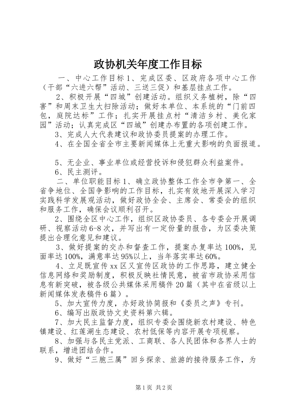 2024年政协机关年度工作目标_第1页