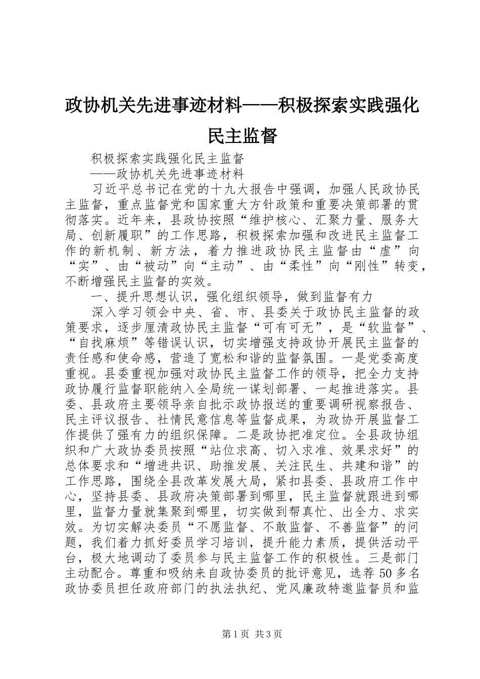 2024年政协机关先进事迹材料积极探索实践强化民主监督_第1页