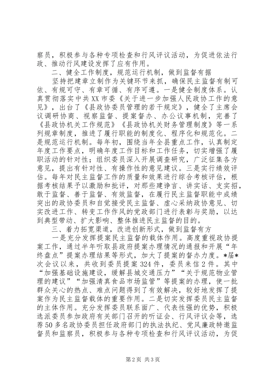 2024年政协机关先进事迹材料积极探索实践强化民主监督_第2页