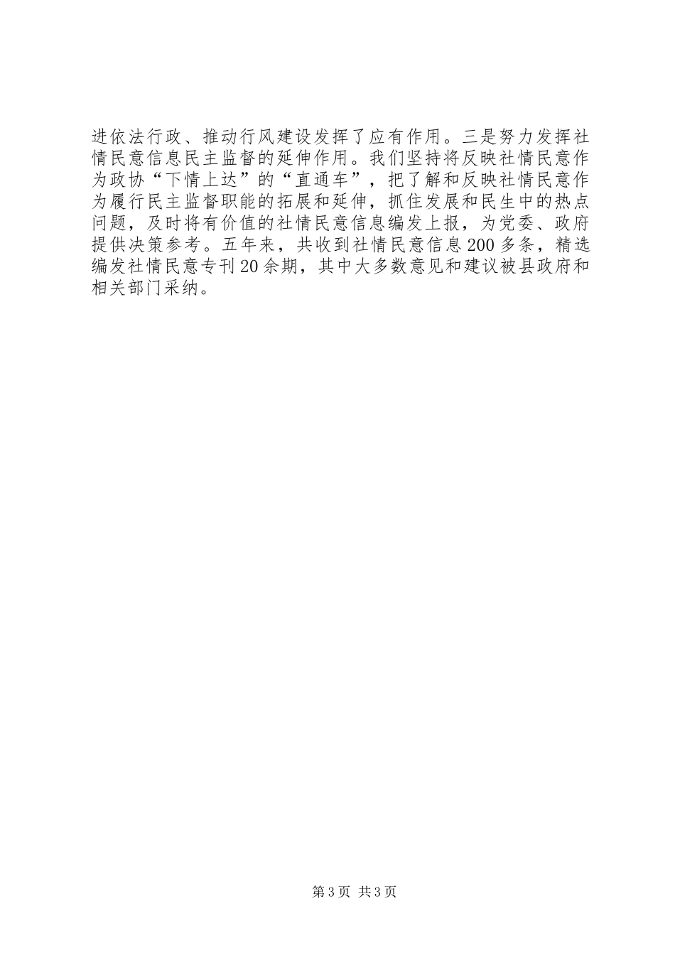 2024年政协机关先进事迹材料积极探索实践强化民主监督_第3页