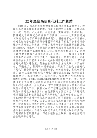 2024年经信局信息化科工作总结