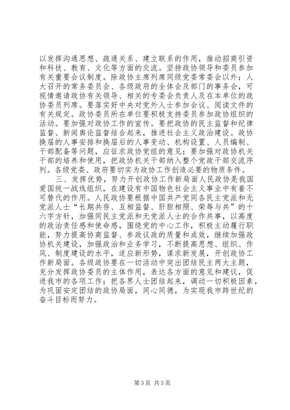2024年政协建设工作意见_第3页