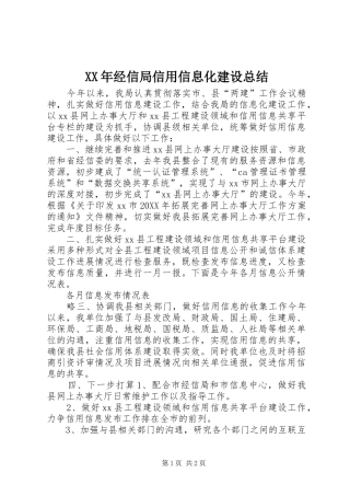 2024年经信局信用信息化建设总结
