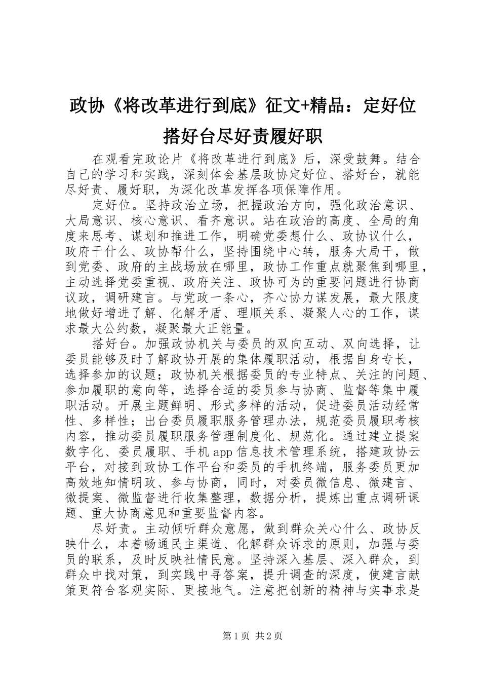 2024年政协将改革进行到底征文精品定好位搭好台尽好责履好职_第1页