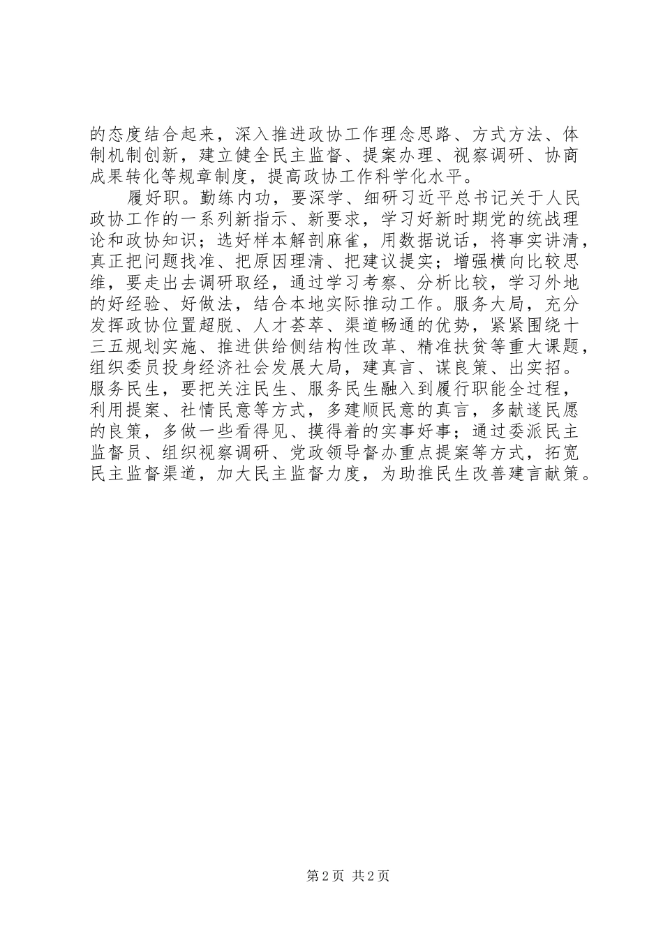 2024年政协将改革进行到底征文精品定好位搭好台尽好责履好职_第2页