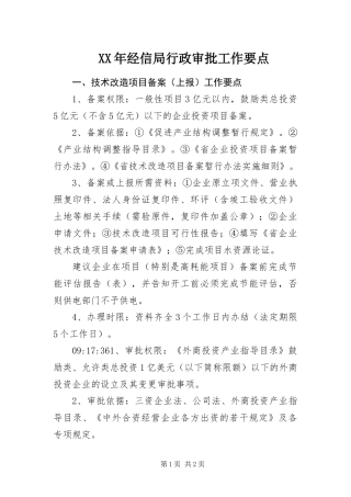 2024年经信局行政审批工作要点