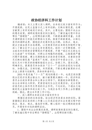 2024年政协经济科工作计划