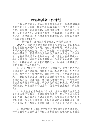2024年政协经委会工作计划