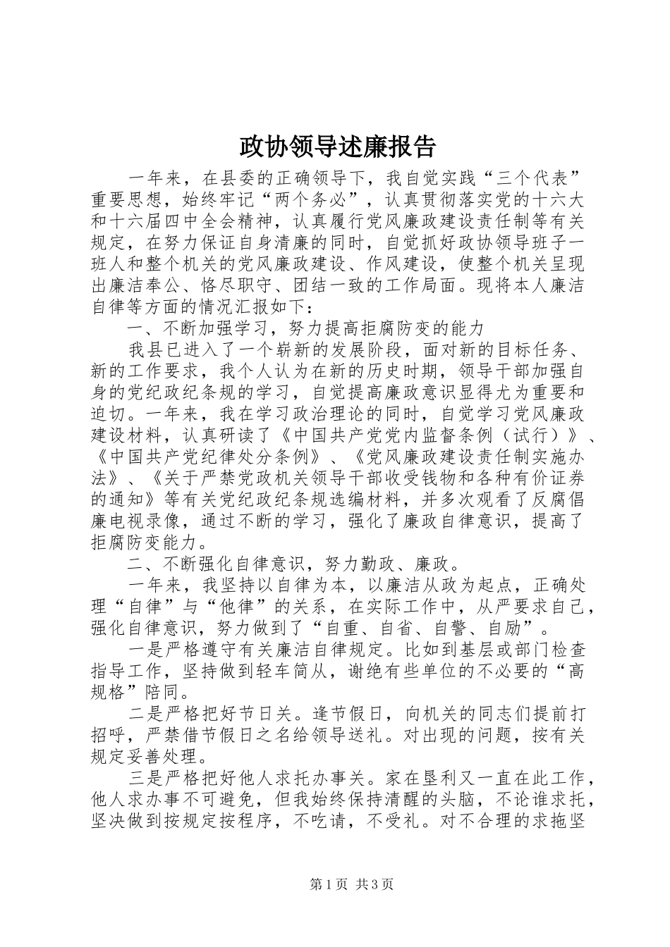 2024年政协领导述廉报告_第1页