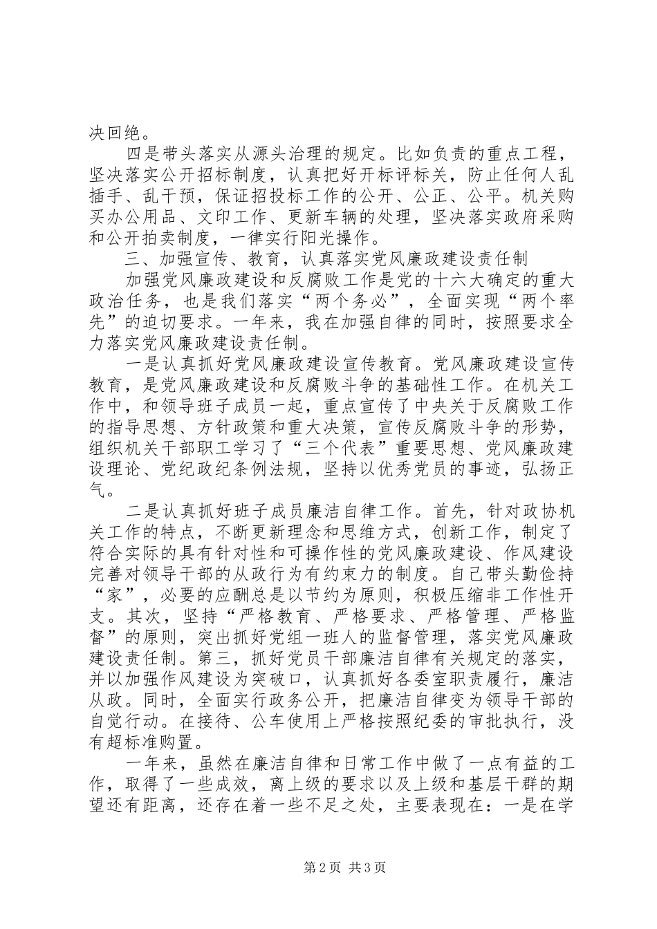 2024年政协领导述廉报告_第2页