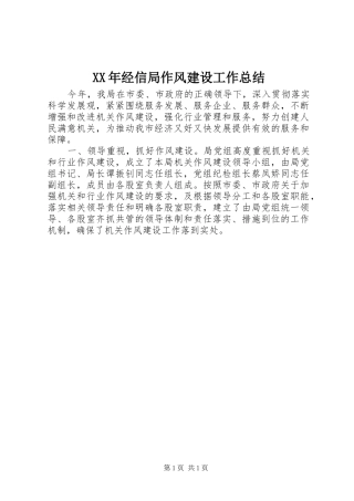 2024年经信局作风建设工作总结