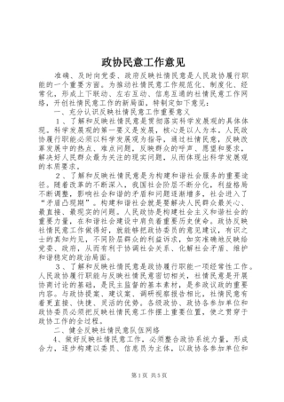 2024年政协民意工作意见