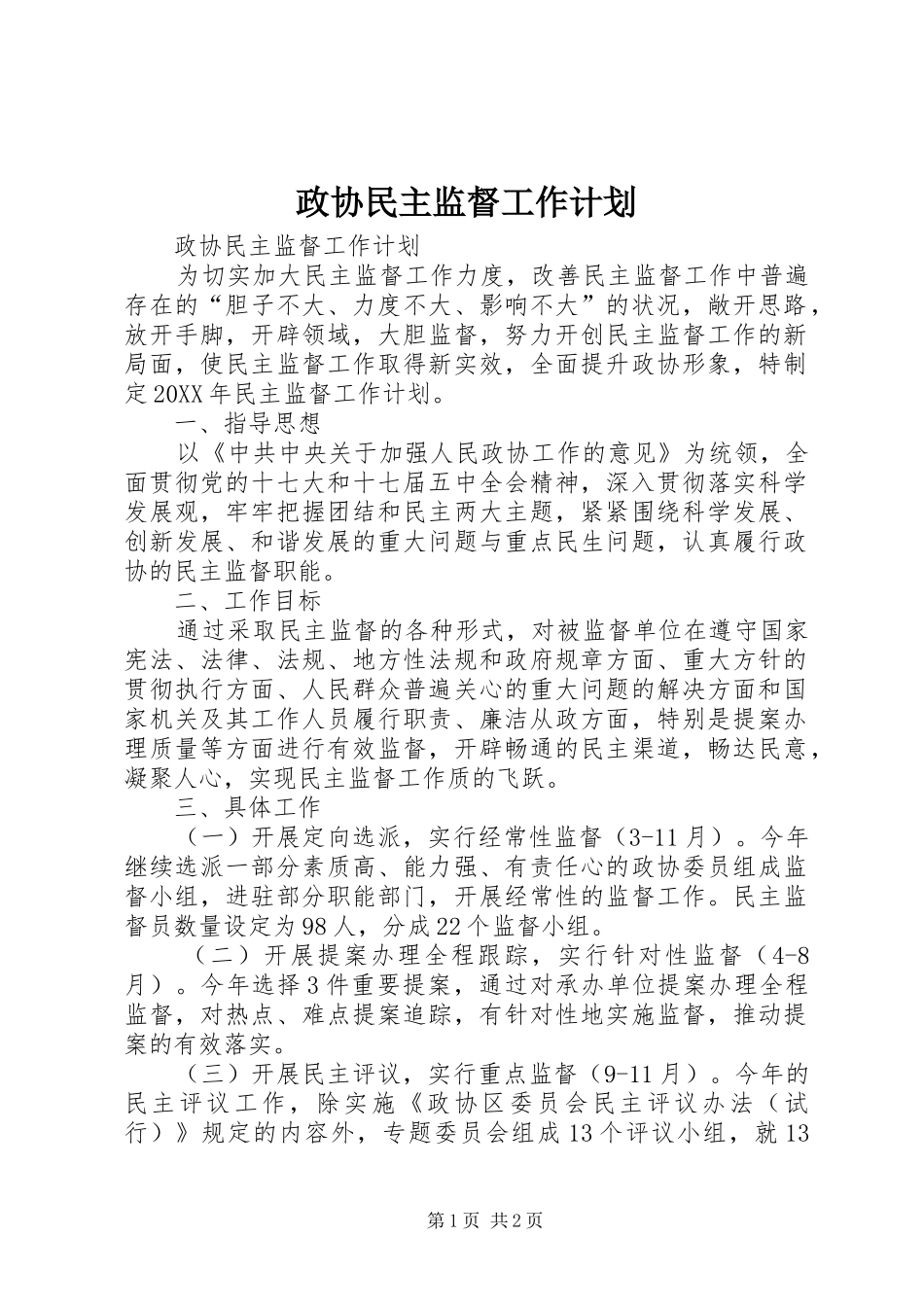 2024年政协民主监督工作计划_第1页