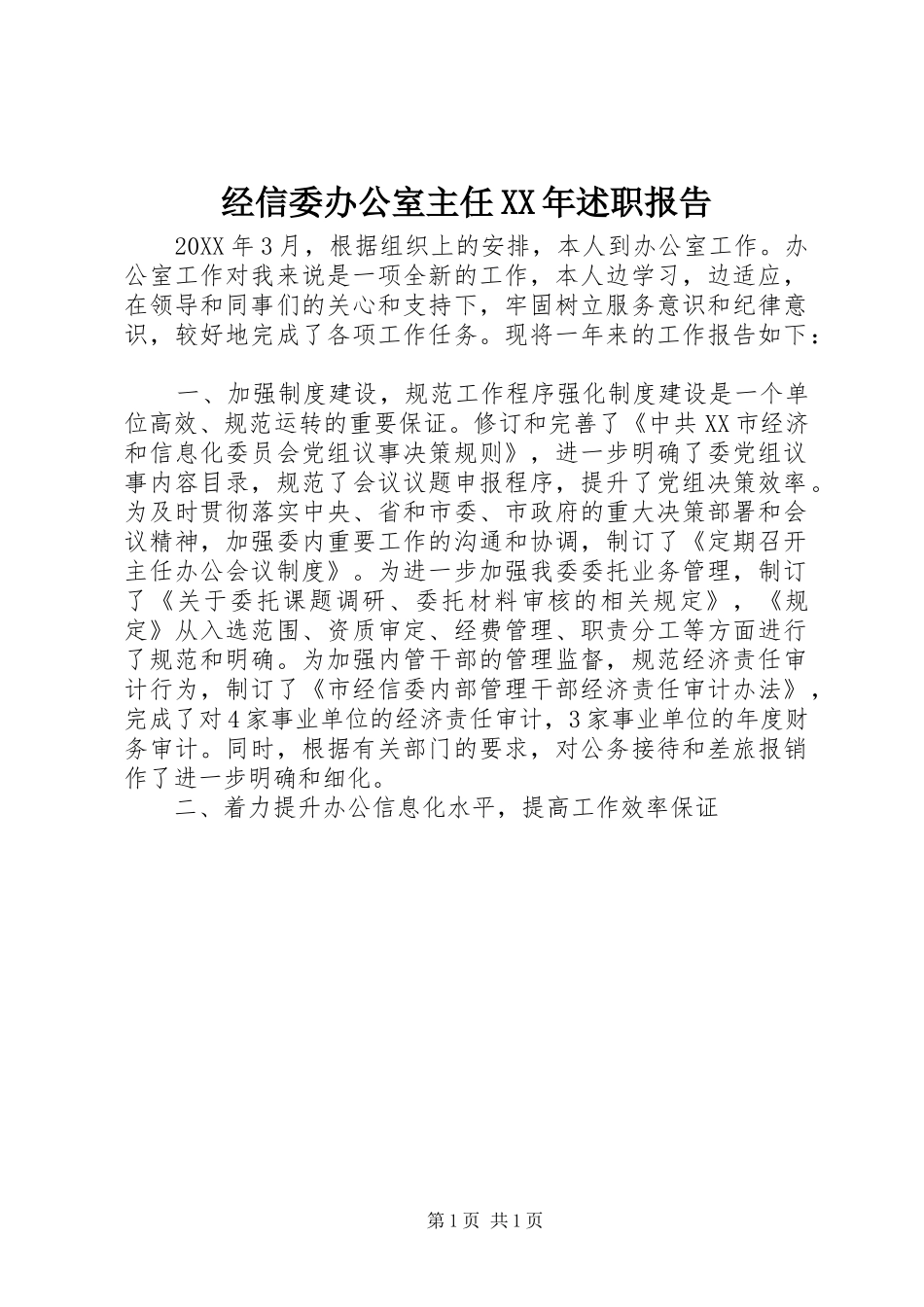2024年经信委办公室主任述职报告_第1页