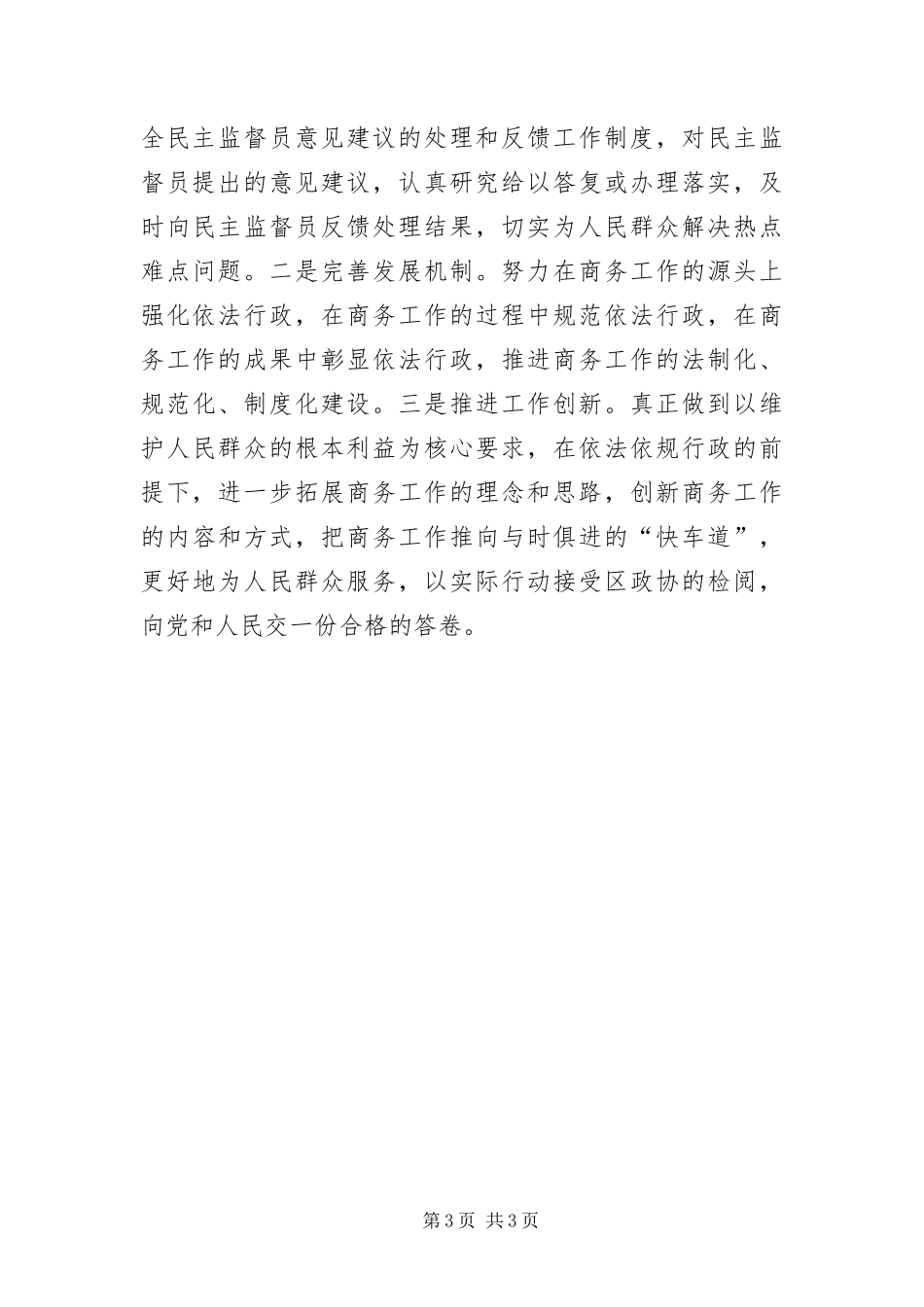2024年政协民主监督实施方案_第3页