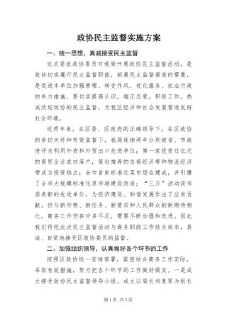 2024年政协民主监督实施方案
