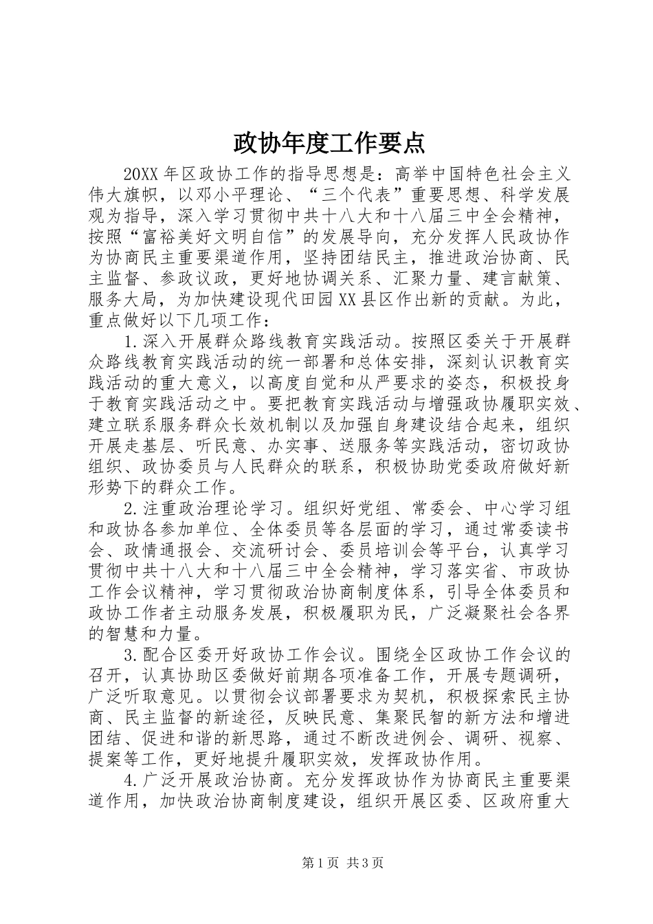 2024年政协年度工作要点_第1页